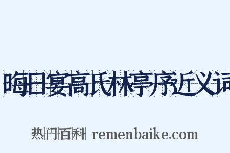 晦日宴高氏林亭序近义词是什么意思的图片